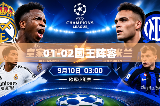 01-02国王阵容 01-02国王阵容