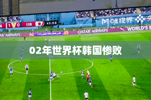 02年世界杯韩国惨败