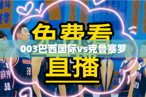 003巴西国际vs克鲁塞罗 003巴西国际vs克鲁塞罗