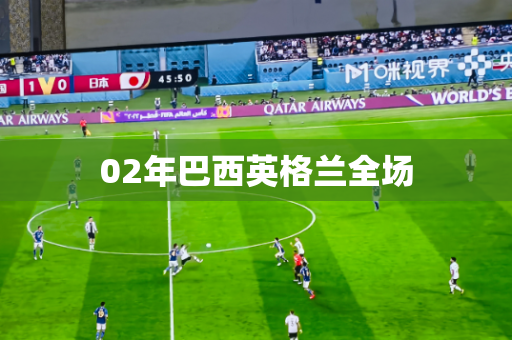 02年巴西英格兰全场 02年巴西英格兰全场