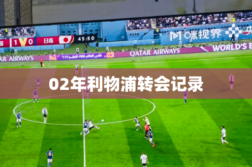 02年利物浦转会记录 02年利物浦转会记录