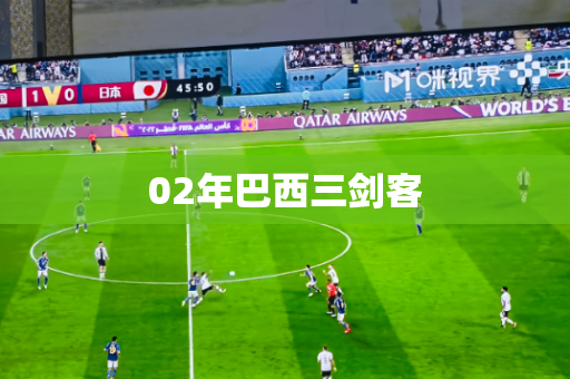02年巴西三剑客