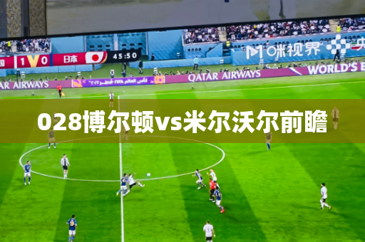028博尔顿vs米尔沃尔前瞻
