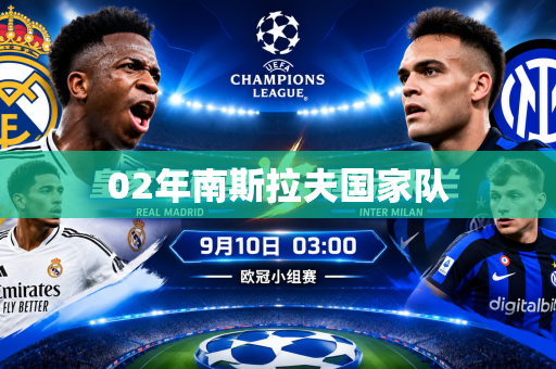 02年南斯拉夫国家队 02年南斯拉夫国家队