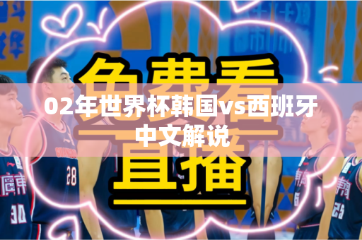 02年世界杯韩国vs西班牙中文解说 02年世界杯韩国vs西班牙中文解说