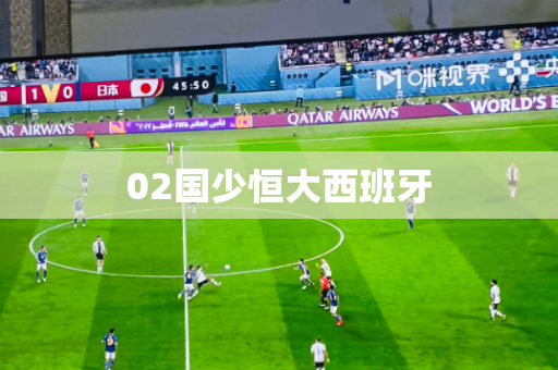 02国少恒大西班牙 02国少恒大西班牙