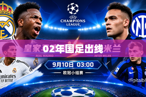 02年国足出线 02年国足出线
