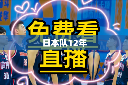 日本队12年 日本队12年