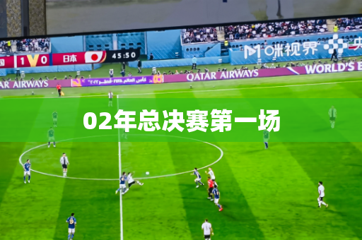 02年总决赛第一场