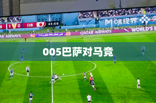005巴萨对马竞 005巴萨对马竞