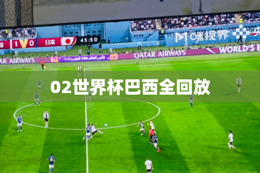 02世界杯巴西全回放 02世界杯巴西全回放