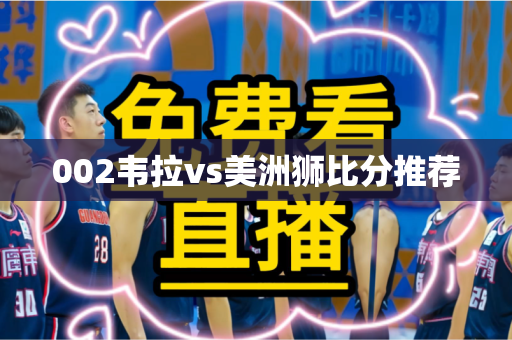 002韦拉vs美洲狮比分推荐