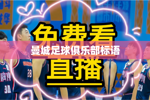 曼城足球俱乐部标语 曼城足球俱乐部标语
