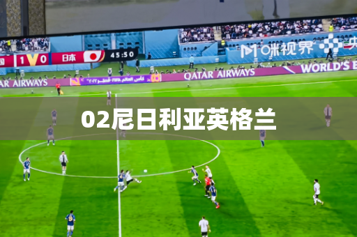 02尼日利亚英格兰 02尼日利亚英格兰