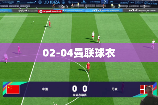 02-04曼联球衣 02-04曼联球衣
