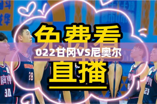 022甘冈VS尼奥尔 022甘冈VS尼奥尔