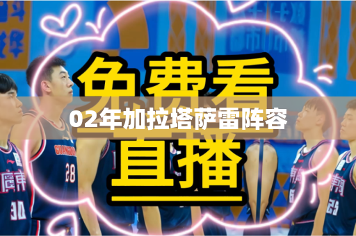 02年加拉塔萨雷阵容