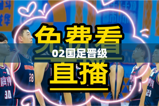 02国足晋级