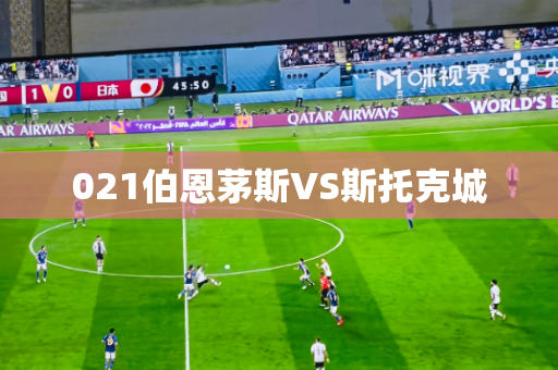 021伯恩茅斯VS斯托克城 021伯恩茅斯VS斯托克城