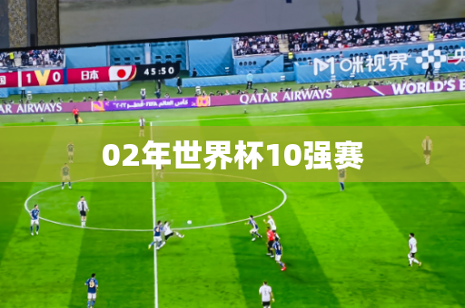 02年世界杯10强赛 02年世界杯10强赛