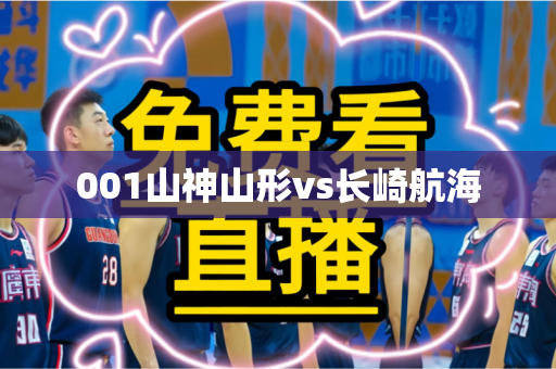 001山神山形vs长崎航海 001山神山形vs长崎航海