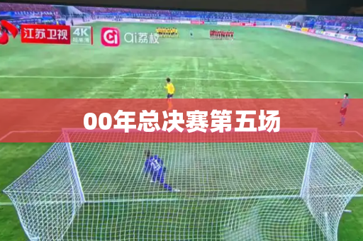 00年总决赛第五场 00年总决赛第五场