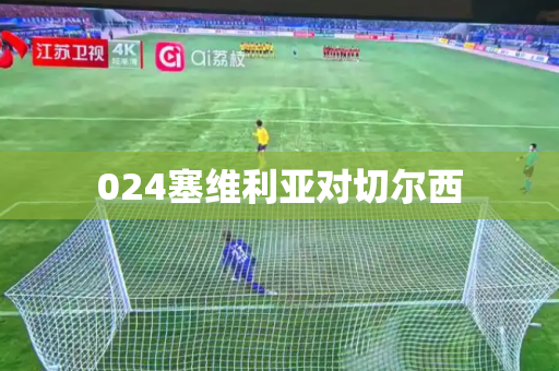 024塞维利亚对切尔西 024塞维利亚对切尔西