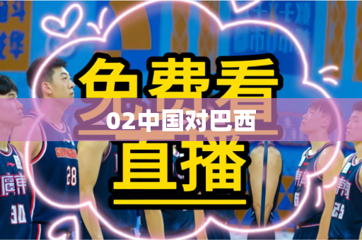 02中国对巴西 02中国对巴西