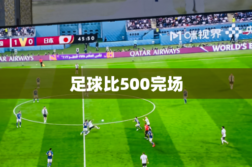 足球比500完场