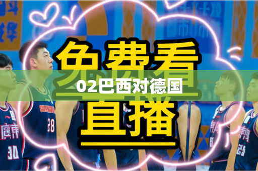 02巴西对德国
