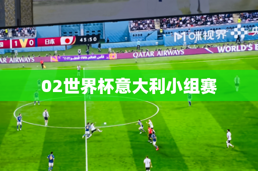 02世界杯意大利小组赛 02世界杯意大利小组赛