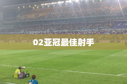 02亚冠最佳射手