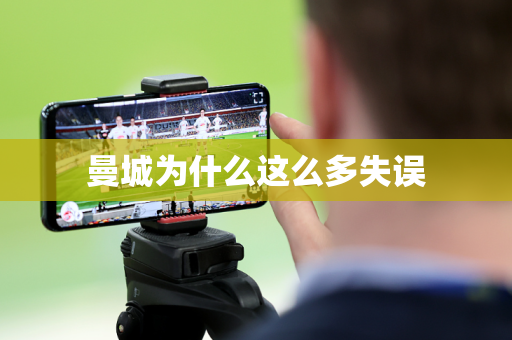 曼城为什么这么多失误