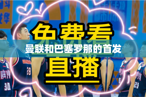曼联和巴塞罗那的首发