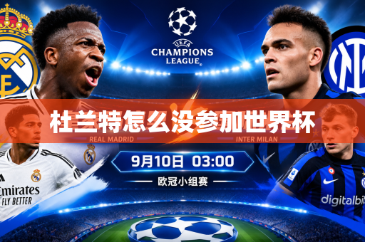 杜兰特怎么没参加世界杯 杜兰特怎么没参加世界杯