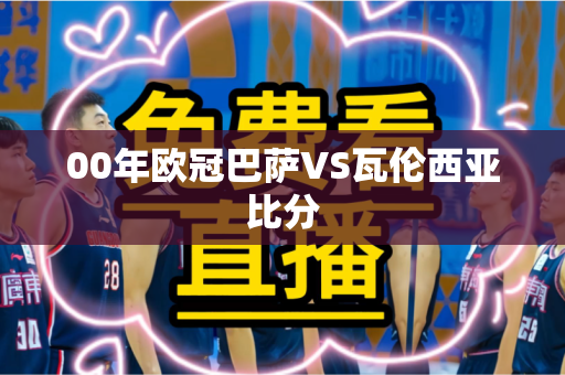 00年欧冠巴萨VS瓦伦西亚比分 00年欧冠巴萨VS瓦伦西亚比分