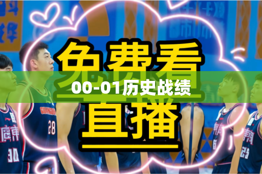 00-01历史战绩 00-01历史战绩