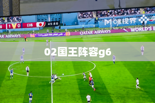 02国王阵容g6 02国王阵容g6
