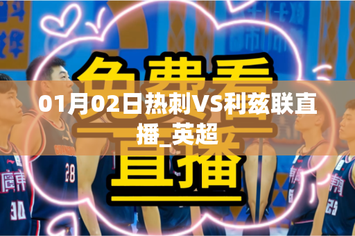 01月02日热刺VS利兹联直播_英超