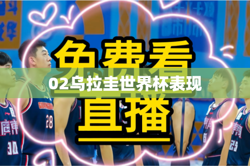 02乌拉圭世界杯表现 02乌拉圭世界杯表现