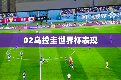 02乌拉圭世界杯表现 02乌拉圭世界杯表现