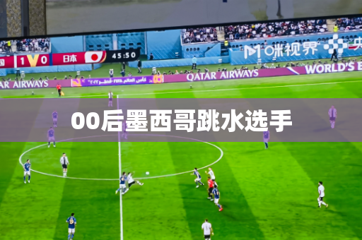00后墨西哥跳水选手 00后墨西哥跳水选手