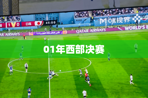 01年西部决赛