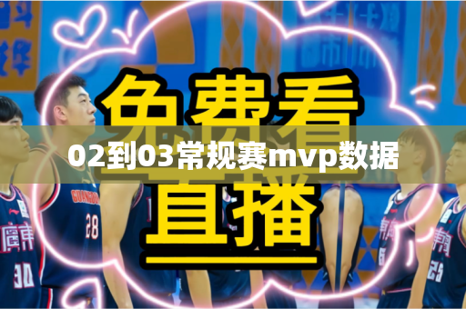 02到03常规赛mvp数据