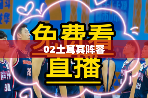 02土耳其阵容