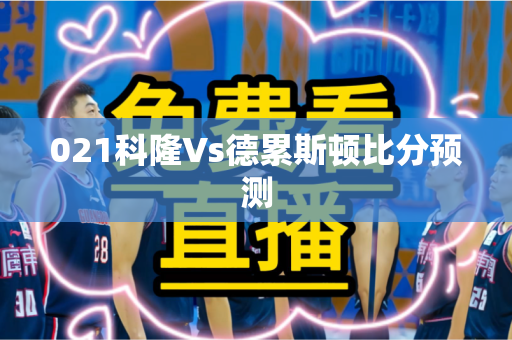 021科隆Vs德累斯顿比分预测 021科隆Vs德累斯顿比分预测