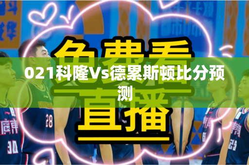 021科隆Vs德累斯顿比分预测