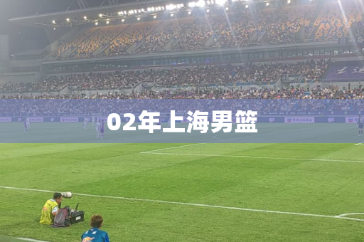 02年上海男篮 02年上海男篮