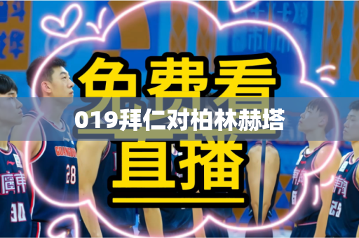 019拜仁对柏林赫塔 019拜仁对柏林赫塔