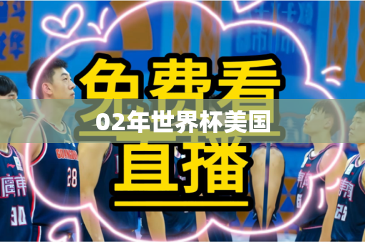 02年世界杯美国 02年世界杯美国